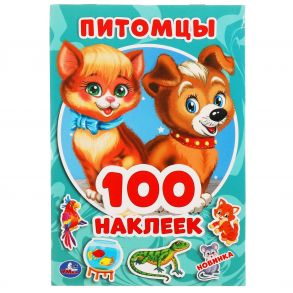 Питомцы. 100 наклеек. 145х210мм. 4 стр. наклеек. Умка в кор.50шт