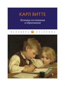 История воспитания и образования / Витте К.