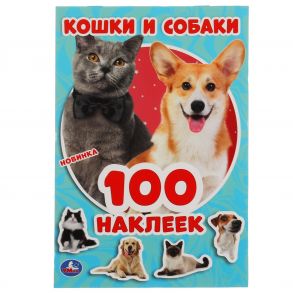 Кошки и собаки. 100 наклеек. 145х210мм. 4 стр. наклеек. Умка в кор.50шт