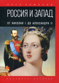 Россия и Запад. От Николая I до Александра II / Романов П.В.