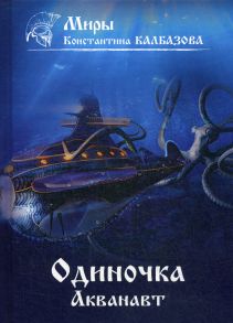 Одиночка. Акванавт / Калбазов Константин Георгиевич