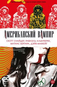 Американский вампир. Книга 4 - Снайдер Скотт