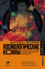 Космологические коаны - Агирре Энтони