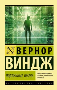 "Подлинные имена" и выход за пределы киберпространства - Виндж Вернор