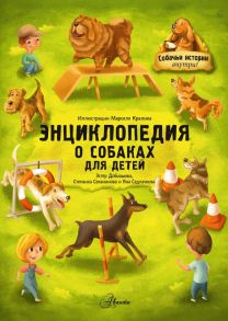 Энциклопедия о собаках для детей. Собачьи истории внутри! - Добиашова Эстер, Секанинова Степанка, Седлачкова Яна