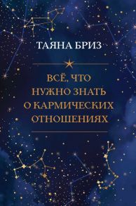 Все, что нужно знать о кармических отношениях - Бриз Таяна