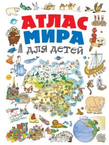 Атлас мира для детей 2-е изд., испр. и доп. - Андрианова Наталья Аркадьевна