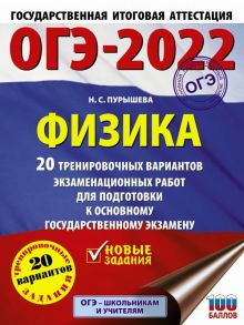 ОГЭ-2022. Физика (60x84-8). 20 тренировочных вариантов экзаменационных работ для подготовки к основному государственному экзамену - Пурышева Наталия Сергеевна