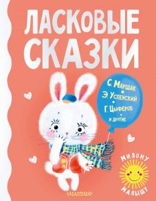 Ласковые сказки - Успенский Эдуард Николаевич, Маршак Самуил Яковлевич, Цыферов Геннадий Михайлович