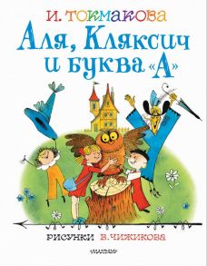 Аля, Кляксич и буква "А". Рисунки В.Чижикова - Токмакова Ирина Петровна