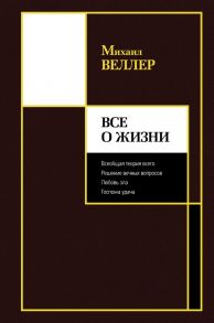 Все о жизни - Веллер Михаил Иосифович