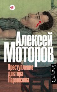 Преступление доктора Паровозова - Моторов Алексей Маркович