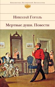 Мертвые души. Повести - Гоголь Николай Васильевич