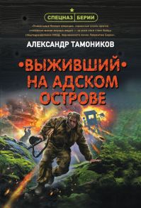 Выживший на адском острове - Тамоников Александр Александрович