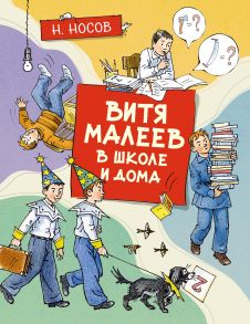 Витя Малеев в школе и дома - Носов Николай Николаевич