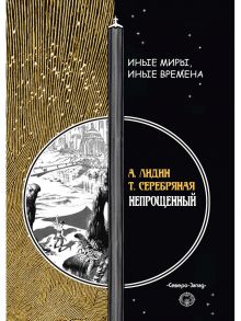 Непрощенный / Лидин Александр , Серебряная Т.