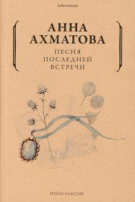 Песня последней встречи / Ахматова Анна Андреевна