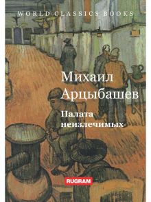 Палата неизлечимых - Арцыбашев Миихаил Петрович