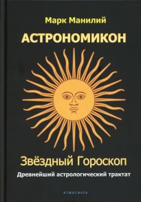 Астрономикон. Звездный гороскоп - Манилий М.