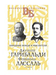 Джузеппе Гарибальди. Фердинанд Лассаль. Народные вожди и мыслители / Цомакион А.И., Классен В.Я.