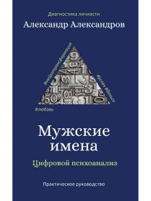 Мужские имена. Цифровой психоанализ / Александров Александр Федорович