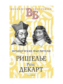 Ришелье. Рене Декарт. Французские мыслители / Ранцов В.Л., Папер Г.А.