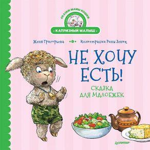 Не хочу есть! Сказка для малоежек / Зенюк Ирина , Григорьева Женя