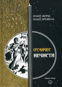 Нечести / О' Санчес