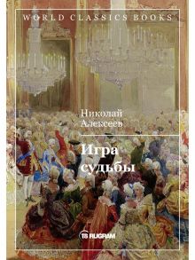 Игра судьбы / Алексеев Н.Н.