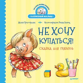 Не хочу купаться! Сказка для грязнуль / Зенюк Ирина , Григорьева Женя