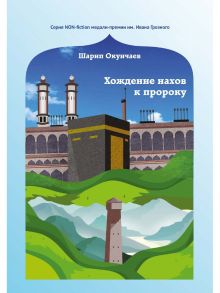 Хождение нахов к пророку / Окунчаев Ш.