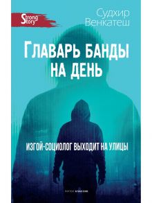 Главарь банды на день. Изгой-социолог выходит на улицы - Венкатеш Судхир