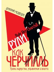 Рули как Черчилль. Уроки лидерства, управления и власти / Медведев Дмитрий Львович