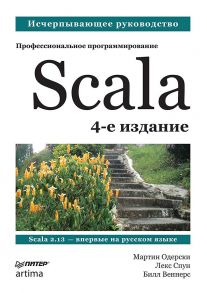 Scala. Профессиональное программирование. 4-е изд. - Одерски Мартин, Спун Лекс, Веннерс Билл