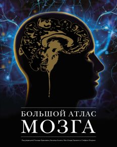 Большой атлас мозга / Ламьель Ж.-К., Фраковяк Р., Леэриси С.