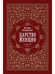 Царство женщин / Валишевский К.