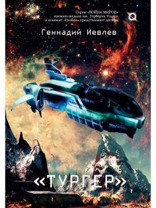 "Тургер" / Иевлев Г.