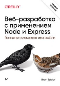 Веб-разработка с применением Node и Express. Полноценное использование стека JavaScript. 2-е издание / Браун Итан