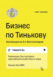 Бизнес по Тинькову - Тиньков О.