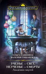 Академия смертей. Ученье — свет, неученье — смерть! - Пашнина Ольга Олеговна, Тишакова Валерия