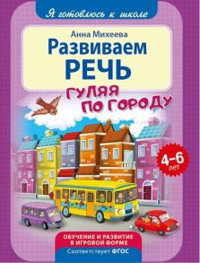 Я готовлюсь к школе. Развиваем речь. Развивающая книга