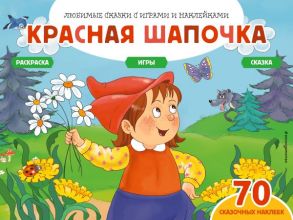 Красная шапочка (+70 наклеек). Сказки, раскраски и игры - Саломатина Е.И.