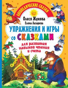 Упражнения и игры со сказками для развития навыков чтения и счета - Жукова Олеся Станиславовна