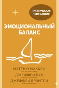 Эмоциональный баланс. 12 навыков, которые помогут обрести гармонию - Мэттью Маккей, Джеффри Вуд, Джеффри Брэнтли