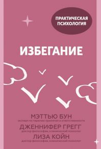 Избегание. 25 микропрактик, которые помогут действовать, несмотря на страх - Мэттью Бун, Дженнифер Грегг, Лиза Койн