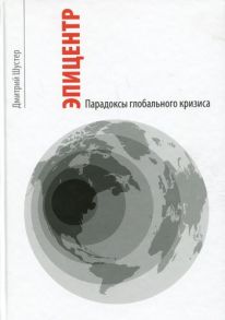 Эпицентр. Парадоксы глобального кризиса / Шустер Дмитрий