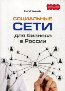 Социальные сети для бизнеса в России / Чекмарев С.Г.