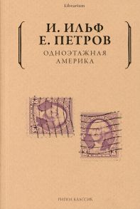 Одноэтажная Америка / Ильф Илья Арнольдович, Петров Евгений Петрович