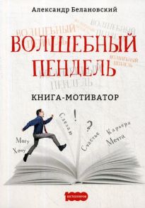 Волшебный пендель / Белановский Александр Сергеевич