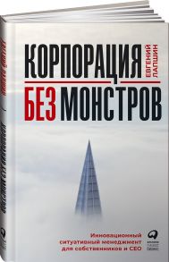 Корпорация без монстров. Инновационный ситуативный менеджмент для собственников и СЕО - Лапшин Евгений